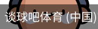 谈球